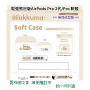 鬆弛熊 AirPods Pro / AirPods Pro（第2代）