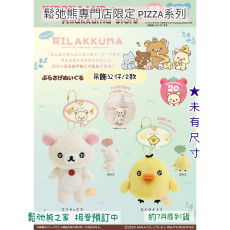 鬆弛熊專門店限定PIZZA系列-吊飾公仔/2款