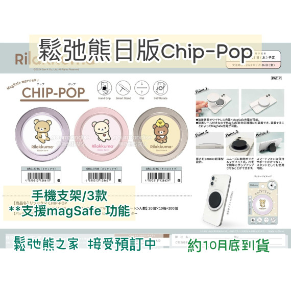 鬆弛熊日版雜貨  -手機用CHIP-POP