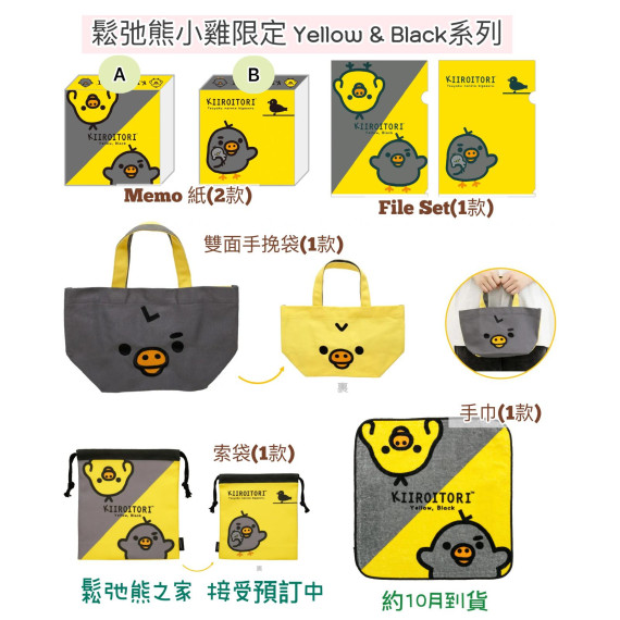 鬆弛熊日本限定 - 小雞YELLOW & BLACK 系列