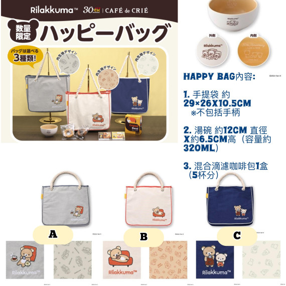 鬆弛熊日本限定 x CAFÉ de CRIÉ HAPPY Bag(3款）